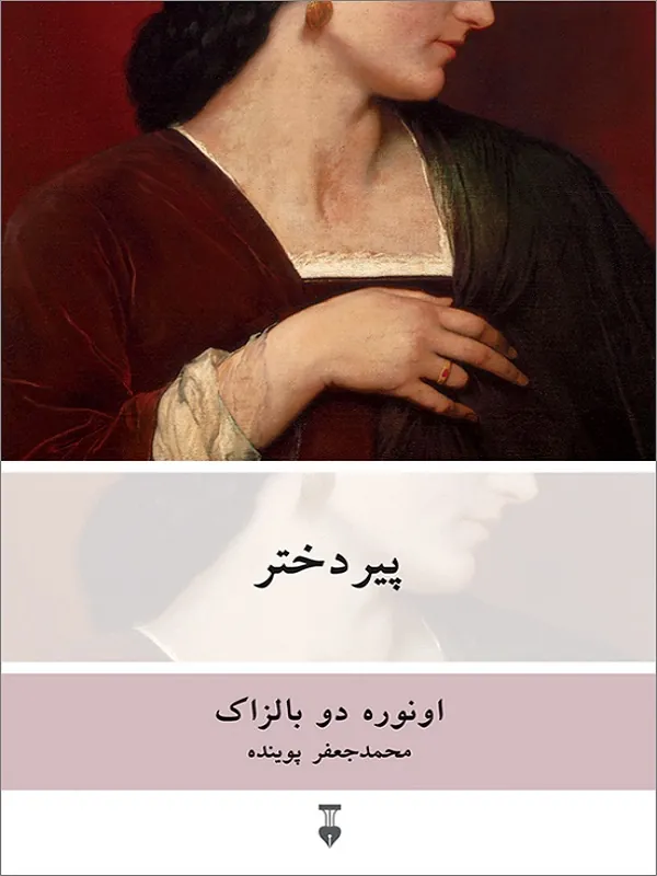 پیردختر