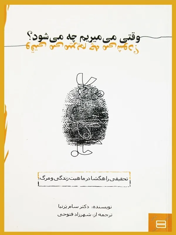 کتاب وقتی می میریم چه می شود