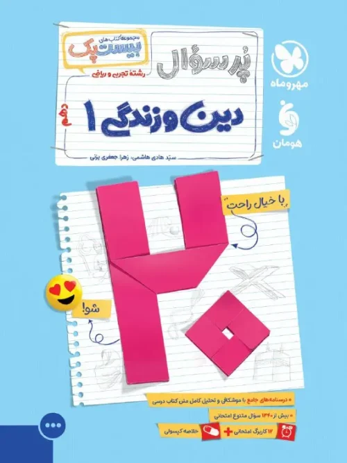کتاب پرسوال دین و زندگی دهم مهروماه