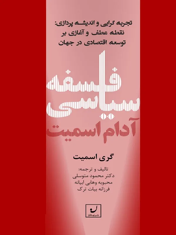 کتاب فلسفه سیاسی آدام اسمیت