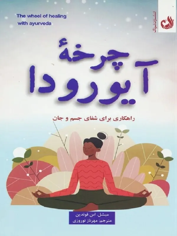 کتاب چرخه آیورودا