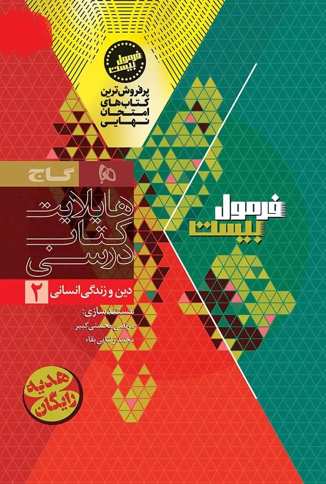 کتاب دین و زندگی یازدهم انسانی سری فرمول بیست گاج کتاب دین و زندگی یازدهم انسانی سری فرمول بیست گاج - تصویر 2