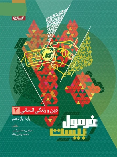 کتاب دین و زندگی یازدهم انسانی سری فرمول بیست گاج