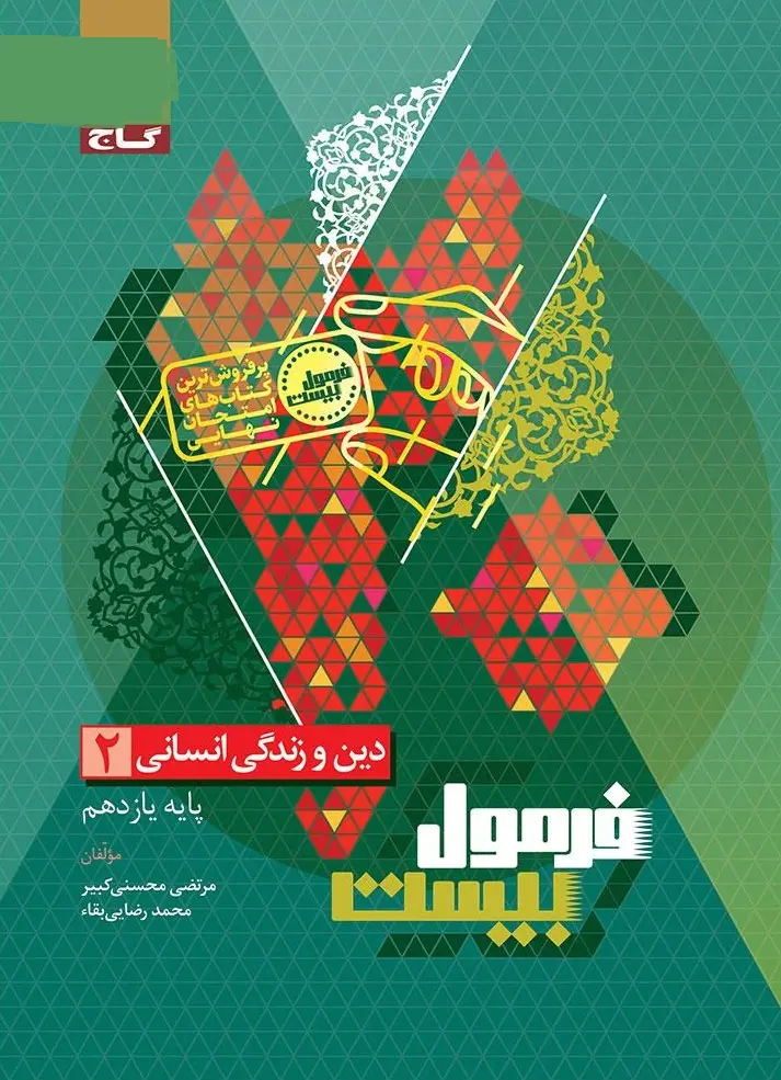 دین و زندگی یازدهم انسانی سری فرمول بیست گاج