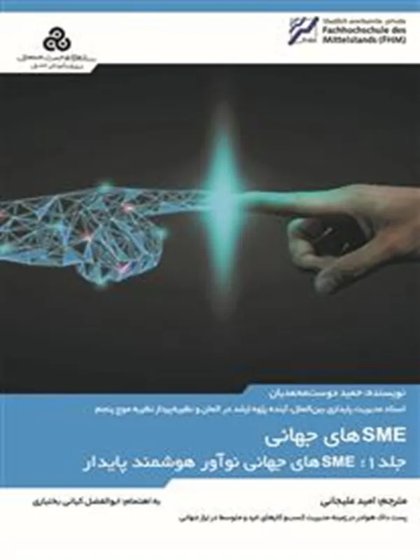 کتاب SME های جهانی 1
