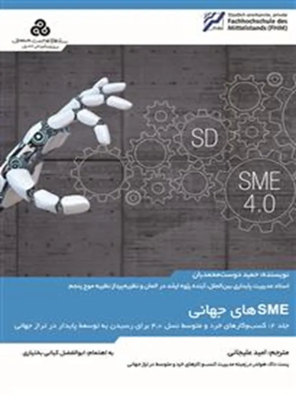 کتاب SME های جهانی 2