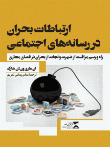 کتاب ارتباطات بحران در رسانه‌های اجتماعی