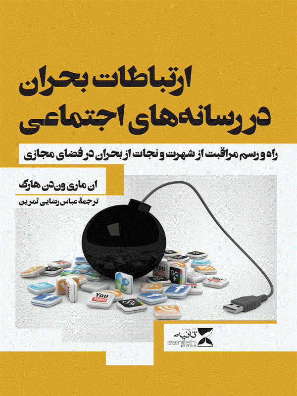 کتاب ارتباطات بحران در رسانههای اجتماعی کتاب ارتباطات بحران در رسانههای اجتماعی
