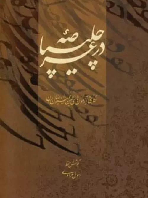 کتاب در عرصه چلیپا