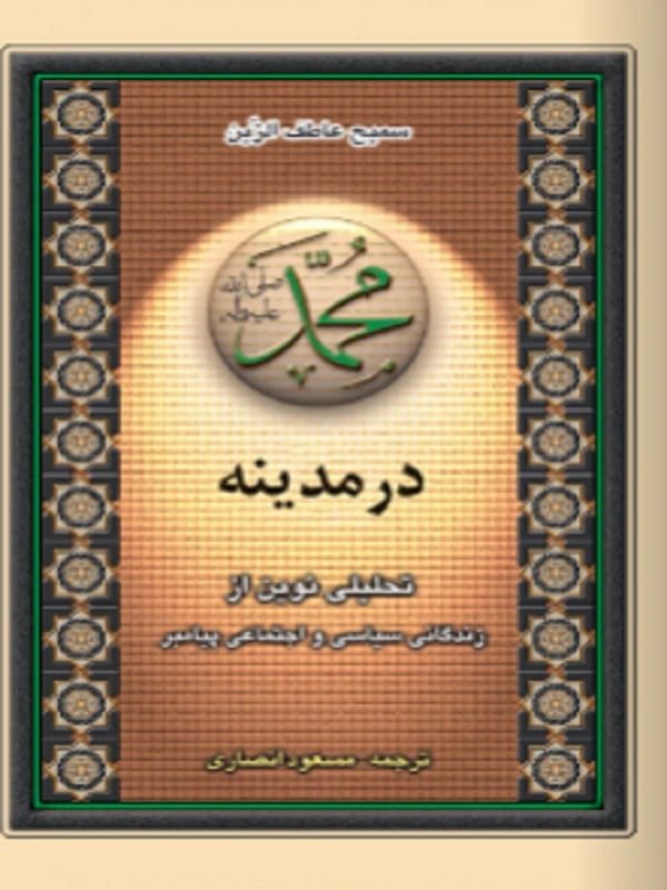 کتاب محمد در مدينه