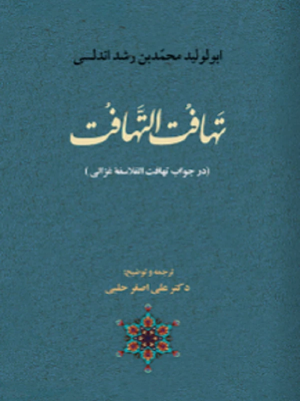 کتاب تهافت التهافت