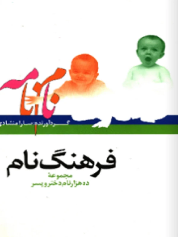 کتاب فرهنگ نام کتاب فرهنگ نام - تصویر 2