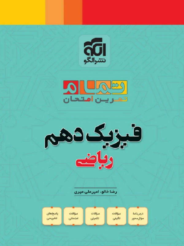 فیزیک دهم ریاضی تمام الگو