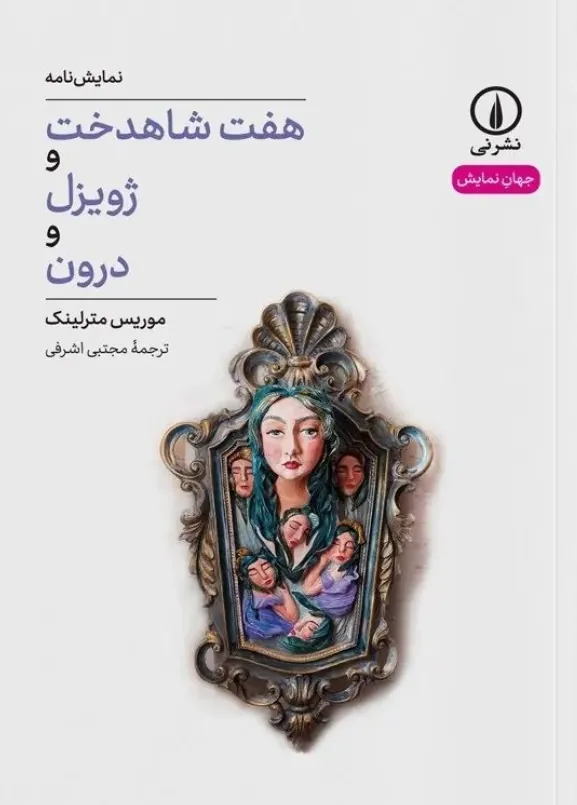 کتاب هفت شاهدخت و ژویزل و درون