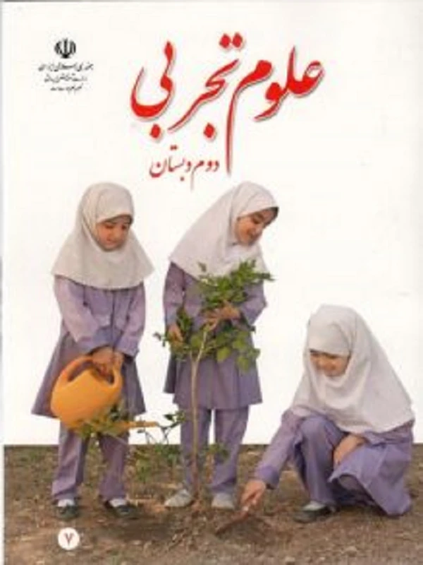 کتاب درسی علوم تجربی دوم ابتدایی