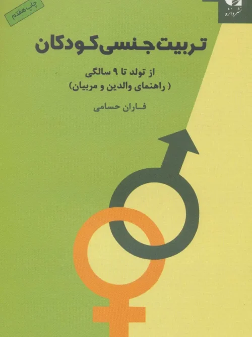 کتاب تربیت جنسی کودکان