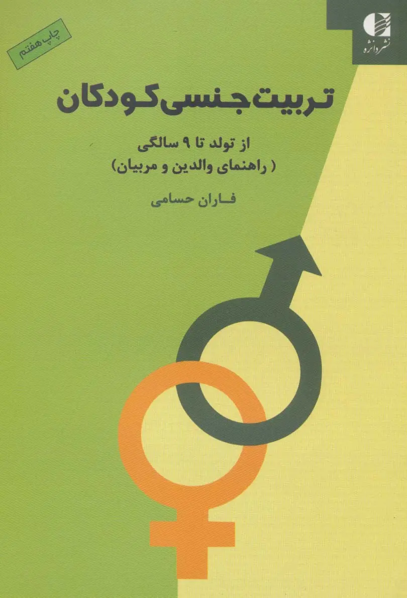 کتاب تربیت جنسی کودکان کتاب تربیت جنسی کودکان