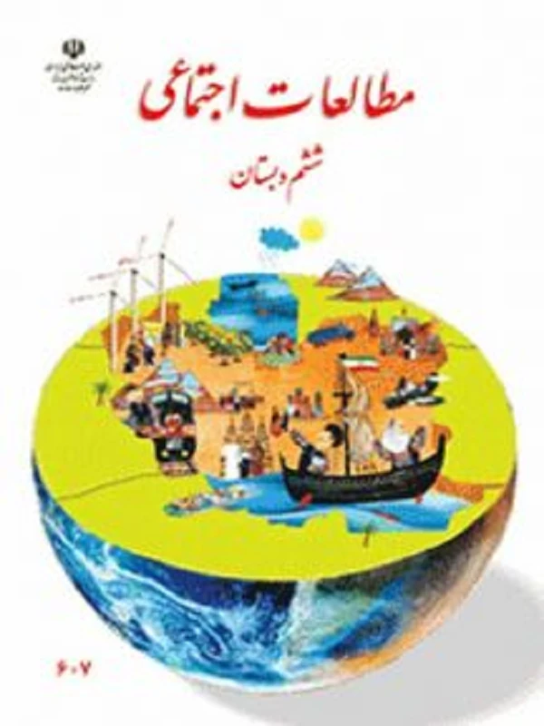 کتاب درسی مطالعات اجتماعی ششم ابتدایی
