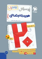Social Identity Questionnaire 12th of Mahromah کتاب پرسوال هویت اجتماعی دوازدهم مهروماه
