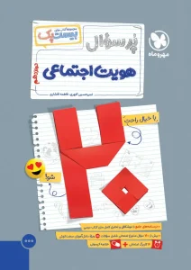 کتاب بیست پک هویت اجتماعی دوازدهم مهروماه