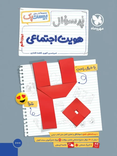 کتاب پرسوال هویت اجتماعی دوازدهم مهروماه