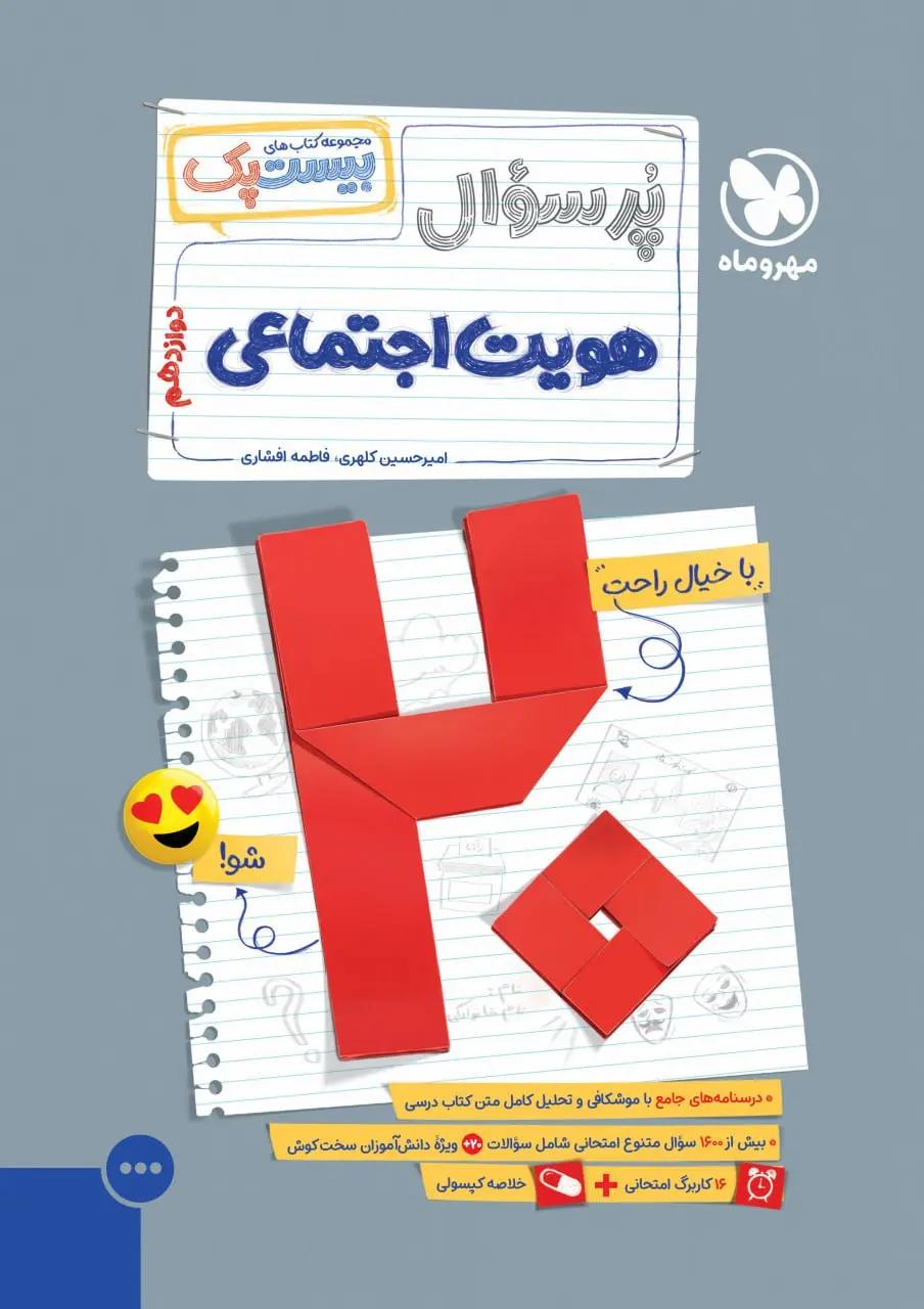 پرسوال هویت اجتماعی دوازدهم مهروماه