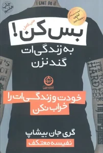 کتاب بس کن به زندگی ات گند نزن