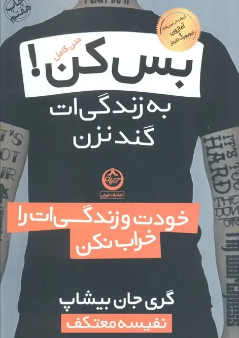 کتاب بس کن به زندگی ات گند نزن