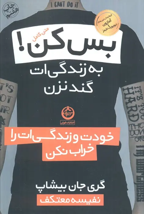 کتاب بس کن به زندگی ات گند نزن کتاب بس کن به زندگی ات گند نزن
