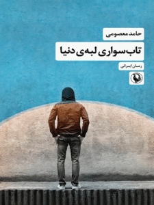 کتاب تاب سواری لبه دنیا