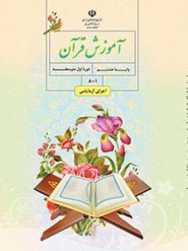 کتاب درسی آموزش قرآن هشتم متوسطه اول