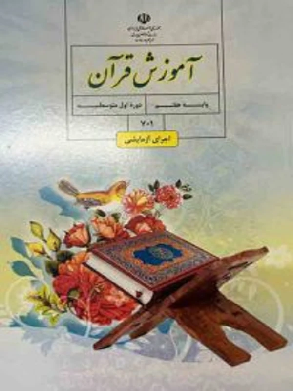 کتاب درسی آموزش قرآن هفتم متوسطه اول