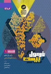 کتاب فلسفه یازدهم انسانی سری فرمول بیست گاج