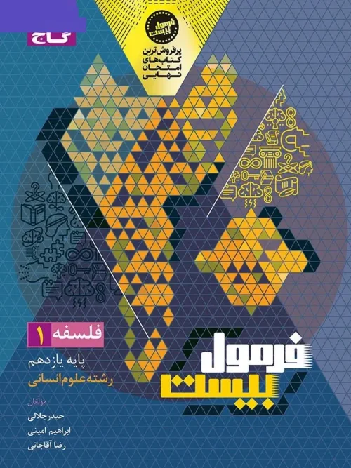 کتاب فلسفه یازدهم انسانی سری فرمول بیست گاج