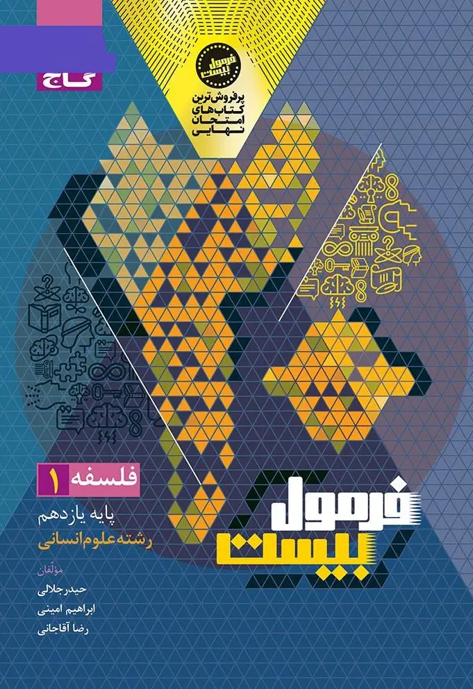 فلسفه یازدهم انسانی سری فرمول بیست گاج