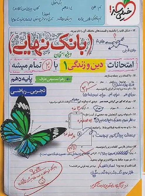 کتاب بانک نهایی دین و زندگی دهم خیلی سبز