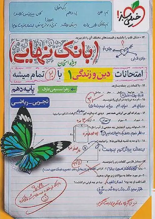 بانک نهایی دین و زندگی دهم خیلی سبز