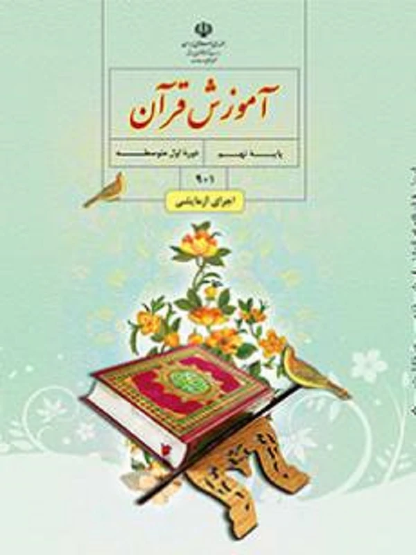 کتاب درسی آموزش قرآن نهم متوسطه اول