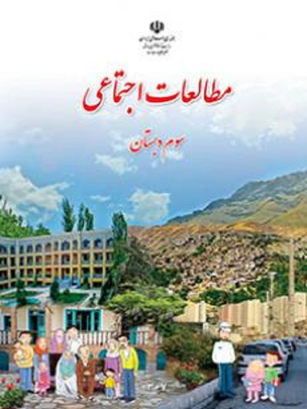 کتاب درسی مطالعات اجتماعی سوم ابتدایی