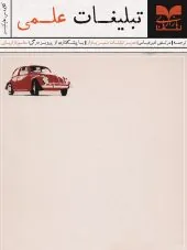 کتاب تبلیغات علمی کتاب تبلیغات علمی