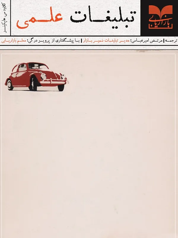 کتاب تبلیغات علمی کتاب تبلیغات علمی