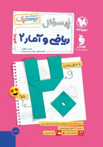 کتاب بیست پک ریاضی و آمار یازدهم مهروماه