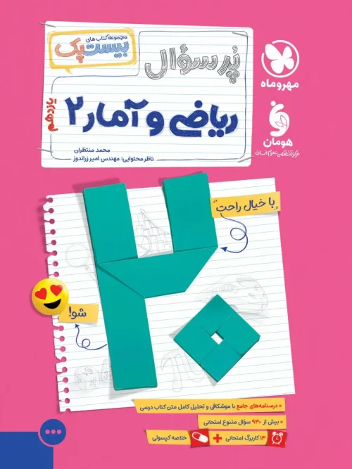 کتاب بیست پک ریاضی و آمار یازدهم مهروماه