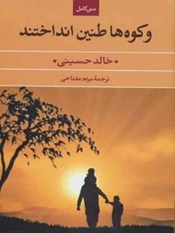 کتاب و کوه ها طنین انداختند