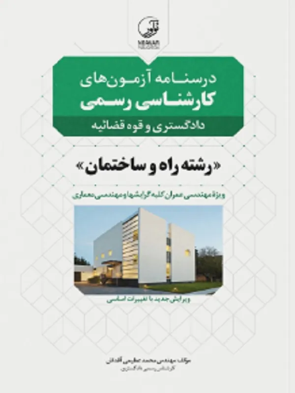 کتاب درسنامه آزمونهای کارشناس رسمی رشته راه وساختمان