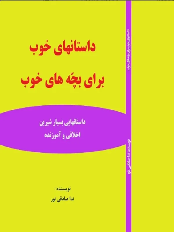 کتاب داستانهای خوب برای بچه های خوب