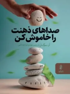 کتاب صداهای ذهنت را خاموش کن