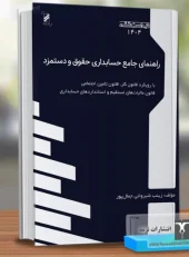 کتاب راهنمای جامع حسابداری حقوق و دستمزد کتاب راهنمای جامع حسابداری حقوق و دستمزد