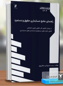 کتاب راهنمای جامع حسابداری حقوق و دستمزد