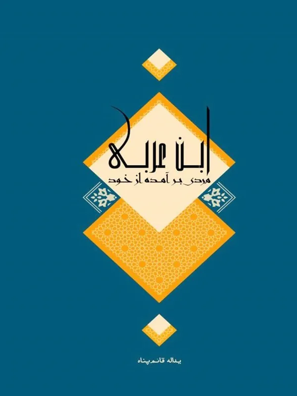کتاب ابن عربی